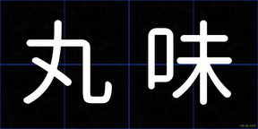 丸味