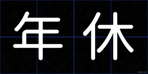 年休