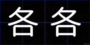 各各