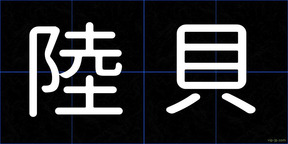陸貝
