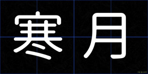 寒月
