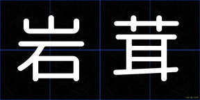 岩茸