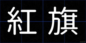 紅旗