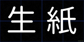 生紙