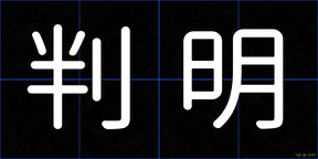 判明