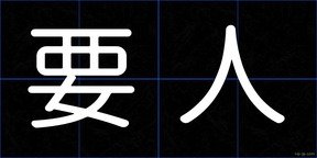 要人