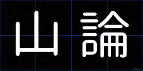 山論