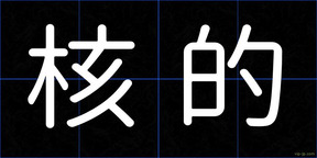 核的