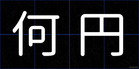 何円
