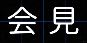 会見