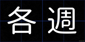 各週