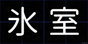氷室