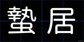 蟄居