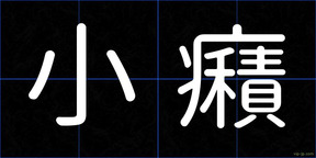 小癪