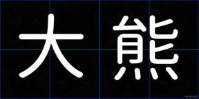 大熊