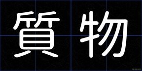 質物