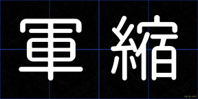 軍縮
