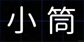 小筒