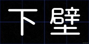 下壁
