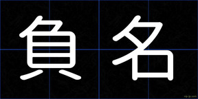 負名