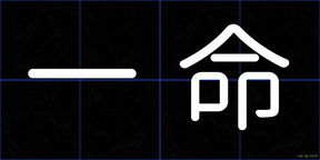 一命