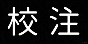 校注