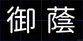 御蔭