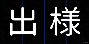 出様