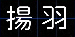 揚羽
