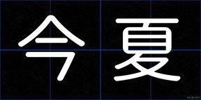 今夏