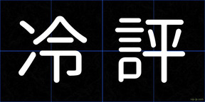 冷評