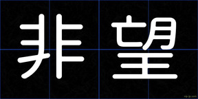 非望