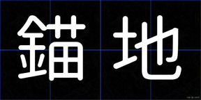 錨地