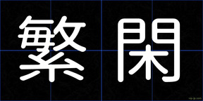 繁閑