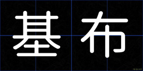 基布