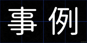 事例