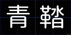 青鞜