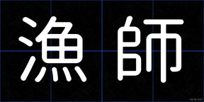 漁師