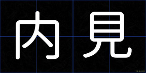 内見