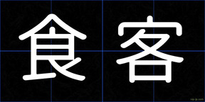 食客