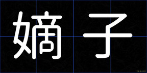 嫡子