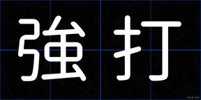 強打