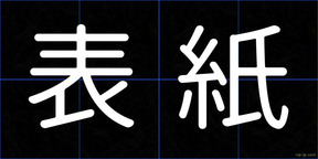 表紙