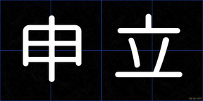 申立