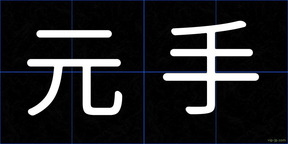 元手