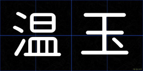 温玉