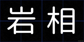 岩相
