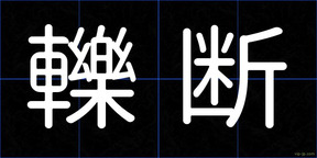轢断