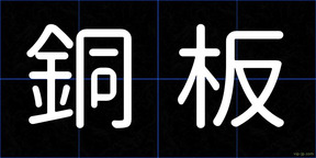 銅板