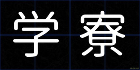 学寮